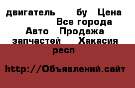 двигатель 6BG1 бу › Цена ­ 155 000 - Все города Авто » Продажа запчастей   . Хакасия респ.